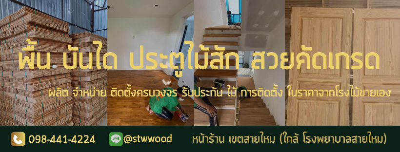 ปาร์เก้ไม้สัก